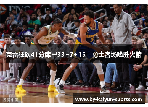 克雷狂砍41分库里33+7+15　勇士客场险胜火箭